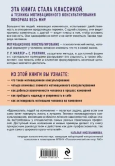 Миллер, Роллник: Мотивационное консультирование. Как помочь людям измениться