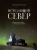 Александр Моисеев: Исчезающий Север. Непридуманные сюжеты из жизни русской глубинки