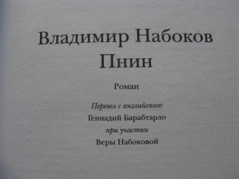 Владимир Набоков: Пнин