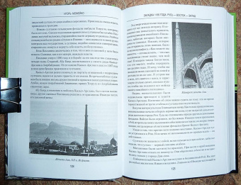 Игорь Можейко: Загадка 1185 года. Русь - Восток - Запад