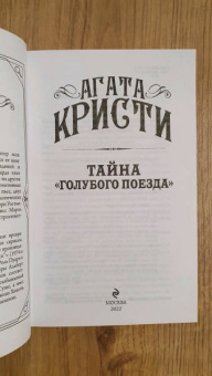 Агата Кристи: Тайна «Голубого поезда»