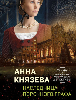 Анна Князева: Наследница порочного графа