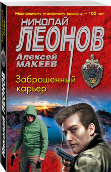 Леонов, Макеев: Заброшенный карьер