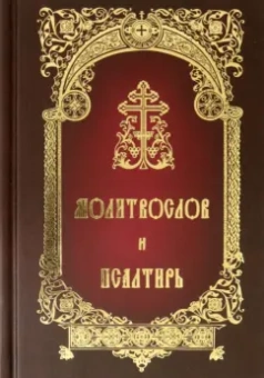 Молитвослов и Псалтирь