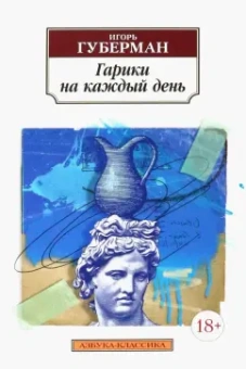 Игорь Губерман: Гарики на каждый день