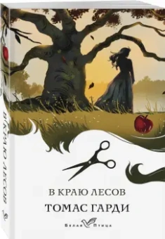 Томас Гарди: В краю лесов