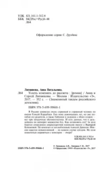 Литвинова, Литвинов: Успеть изменить до рассвета