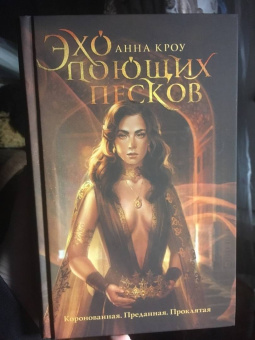 Анна Кроу: Эхо поющих песков