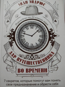 Энди Эндрюс: Дар путешественника во времени. 7 секретов, которые помогут вам понять свое предназначение