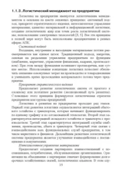Григорий Левкин: Логистика в АПК. Учебное пособие