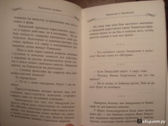 Фаина Раневская: Раневская шутит. Неизвестные афоризмы