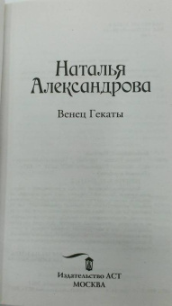 Наталья Александрова: Венец Гекаты