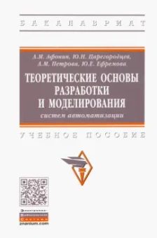 Афонин, Царегородцев, Петрова: Теоретические основы разработки и моделирования систем автоматизации