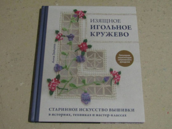 Анна Зайцева: Изящное игольное кружево. Старинное искусство вышивки в историях, техниках и мастер-классах