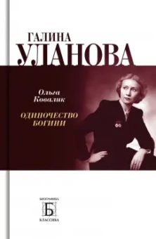 Ольга Ковалик: Галина Уланова. Одиночество богини