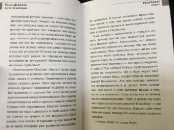Дашкиев, Сенаторов: Результат. Бизнес-роман о том, как стать предпринимателем, заработать денег и не сойти с ума