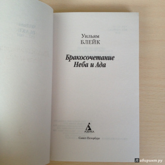 Уильям Блейк: Бракосочетание Неба и Ада