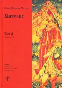 Юлий Матерн: Матезис. Том 2. Книги 5-8