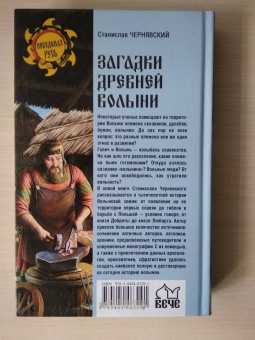 Станислав Чернявский: Загадки древней Волыни