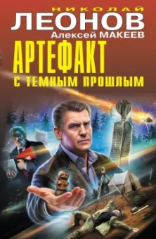Леонов, Макеев: Артефакт с темным прошлым