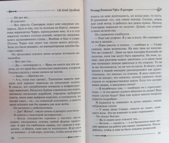 Гай Орловский: Ричард Длинные Руки. В западне
