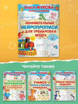 Жукова, Лазарева: Занимательные нейропрописи для тренировки мозга