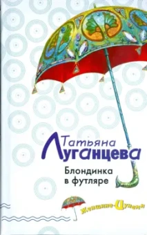 Татьяна Луганцева: Блондинка в футляре