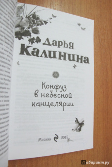 Дарья Калинина: Конфуз в небесной канцелярии