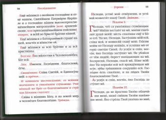 Часослов. Крупный шрифт