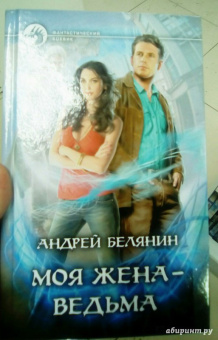 Андрей Белянин: Моя жена - ведьма