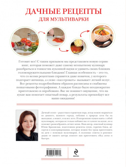 Юлия Бразовская: Дачные рецепты для мультиварки