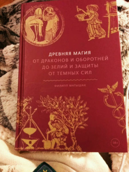 Филипп Матышак: Древняя магия. От драконов и оборотней до зелий и защиты от темных сил