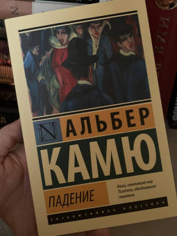 Альбер Камю: Падение