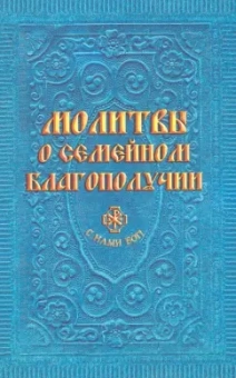 Анна Гиппиус: Молитвы о семейном благополучии