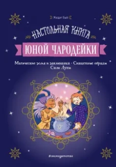 Жюдит Вьей: Настольная книга юной чародейки