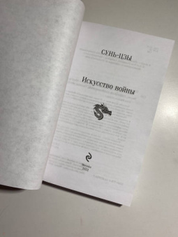 Сунь-Цзы: Искусство войны