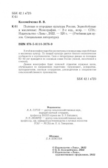 Виктор Коломейченко: Полевые и огородные культуры России. Зернобобовые и масличные. Монография