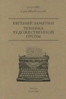 Евгений Замятин: Техника художественной прозы