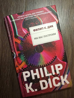 Филип Дик: Мы вас построим