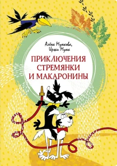 Иржи Мунк; Алёна Мункова: Приключение Стремянки и Макаронины