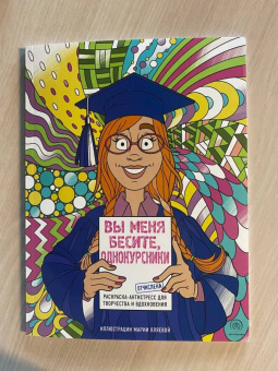 Вы меня бесите, однокурсники