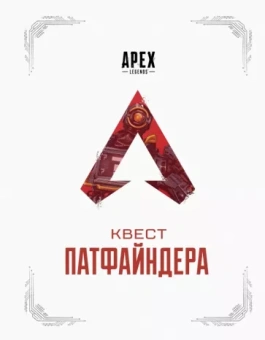 Хагопиан, Касьелло: APEX LEGENDS. Квест Патфайндера