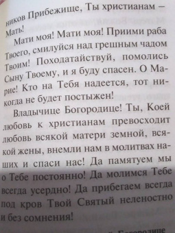 Сборник редких молитв ко Пресвятой Богородице