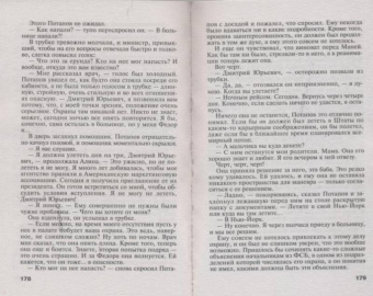 Татьяна Устинова: Большое зло и мелкие пакости