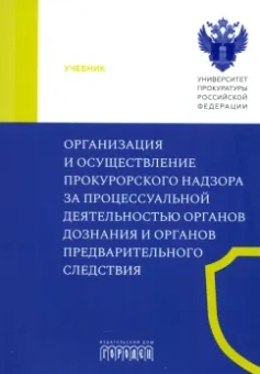 Щербич, Халиулин, Гаврилов: Организация и осуществление прокурорского надзора за процессуальной деятельностью органов дознания