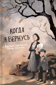 Йессика Бунде: Когда я вернусь