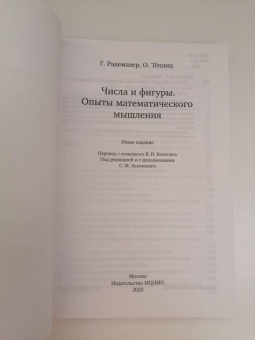 Радемахер, Теплиц: Числа и фигуры. Опыты математического мышления