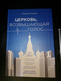 Владимир Легойда: Церковь, возвышающая голос