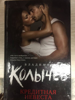 Владимир Колычев: Кредитная невеста