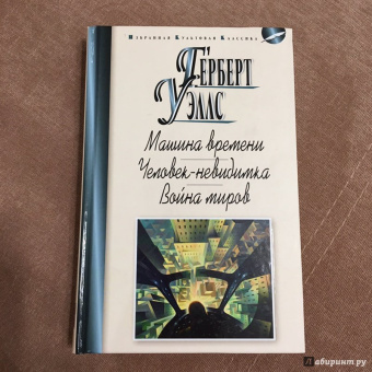 Герберт Уэллс: Машина времени. Человек-невидимка. Война миров
